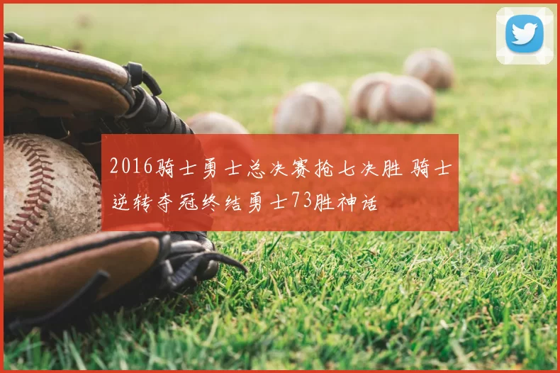 2016骑士勇士总决赛抢七决胜 骑士逆转夺冠终结勇士73胜神话