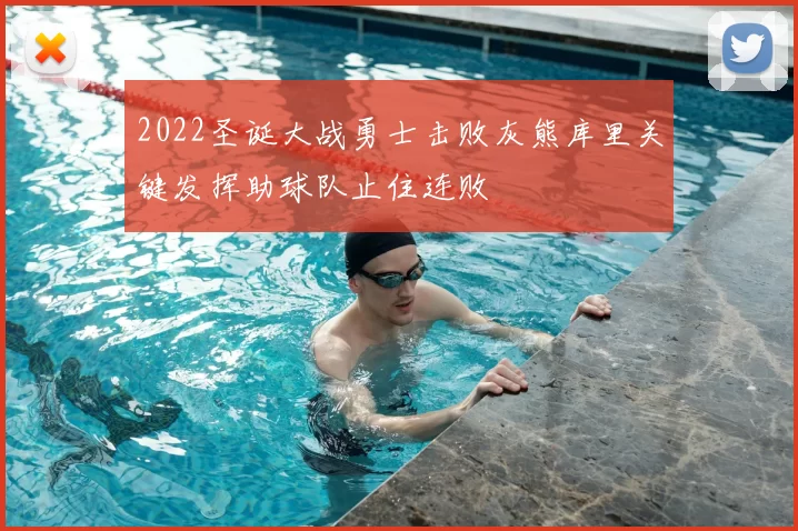 2022圣诞大战勇士击败灰熊库里关键发挥助球队止住连败