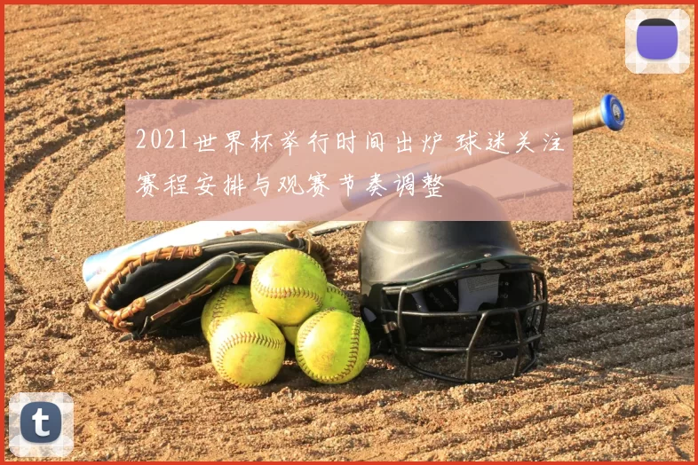 2021世界杯举行时间出炉 球迷关注赛程安排与观赛节奏调整