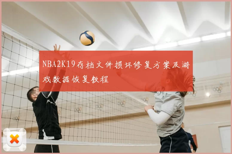 NBA2K19存档文件损坏修复方案及游戏数据恢复教程