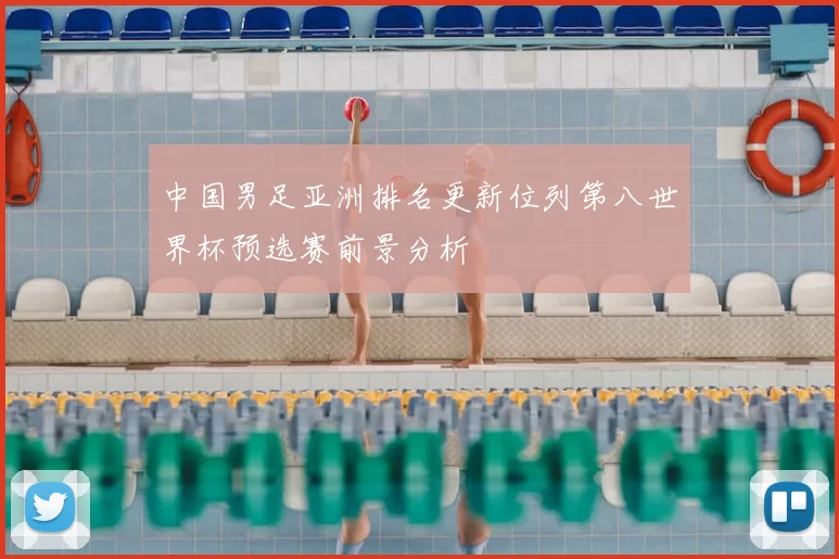 中国男足亚洲排名更新位列第八世界杯预选赛前景分析