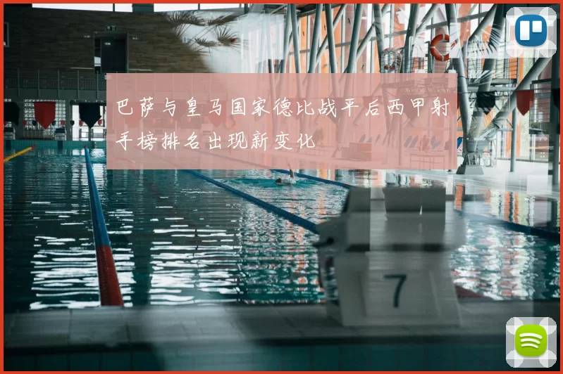 巴萨与皇马国家德比战平后西甲射手榜排名出现新变化