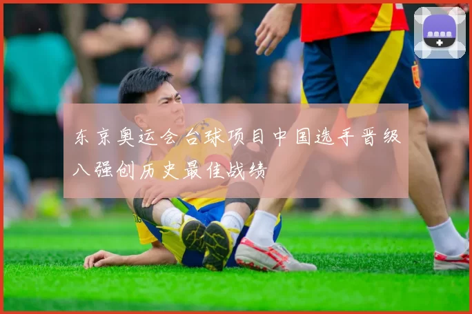 东京奥运会台球项目中国选手晋级八强创历史最佳战绩