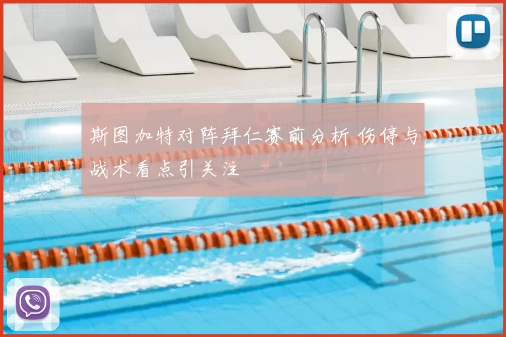 斯图加特对阵拜仁赛前分析 伤停与战术看点引关注