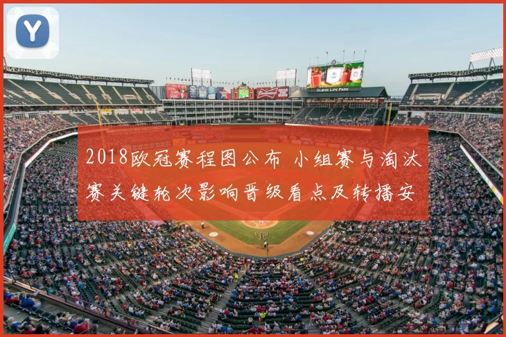 2018欧冠赛程图公布 小组赛与淘汰赛关键轮次影响晋级看点及转播安排