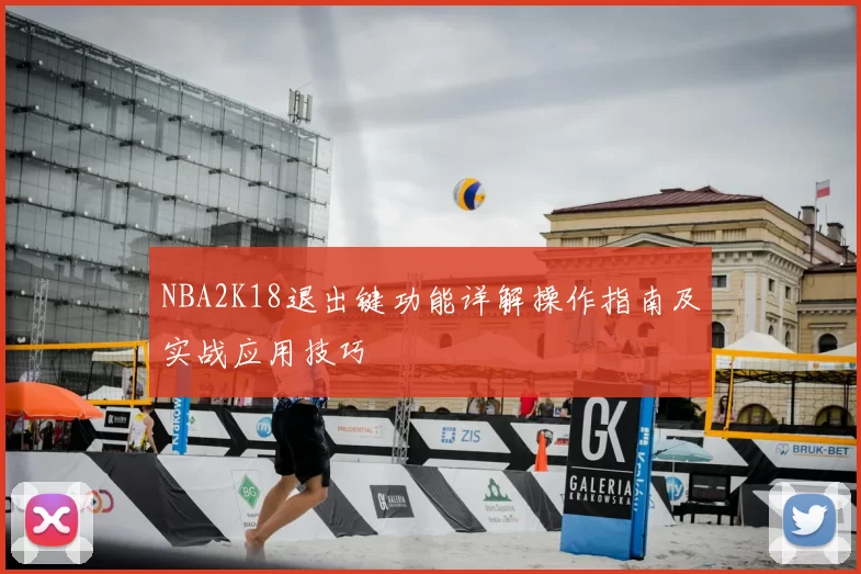 NBA2K18退出键功能详解操作指南及实战应用技巧