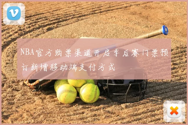 NBA官方购票渠道开启季后赛门票预订新增移动端支付方式
