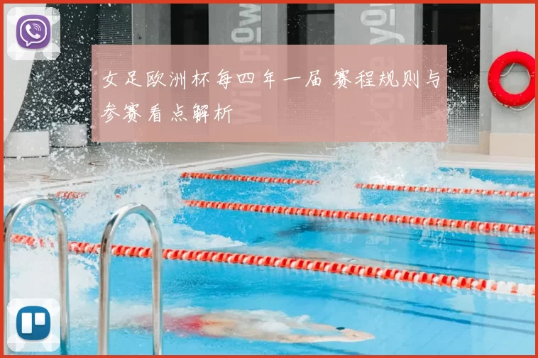 女足欧洲杯每四年一届 赛程规则与参赛看点解析