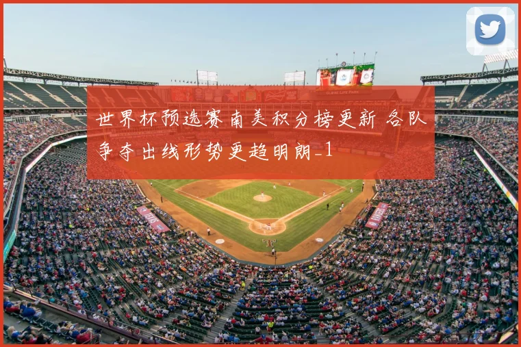 世界杯预选赛南美积分榜更新 各队争夺出线形势更趋明朗_1