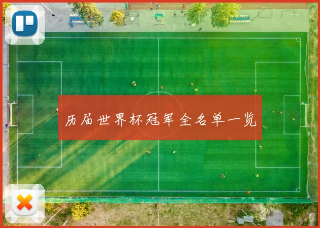 历届世界杯冠军全名单一览