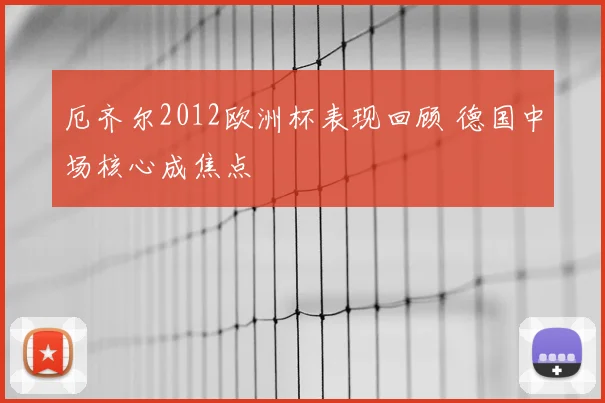 厄齐尔2012欧洲杯表现回顾 德国中场核心成焦点