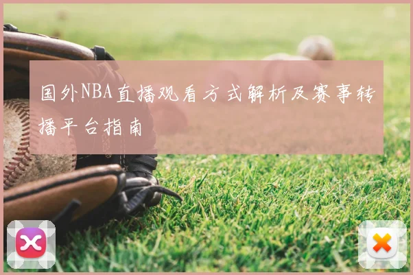 国外NBA直播观看方式解析及赛事转播平台指南