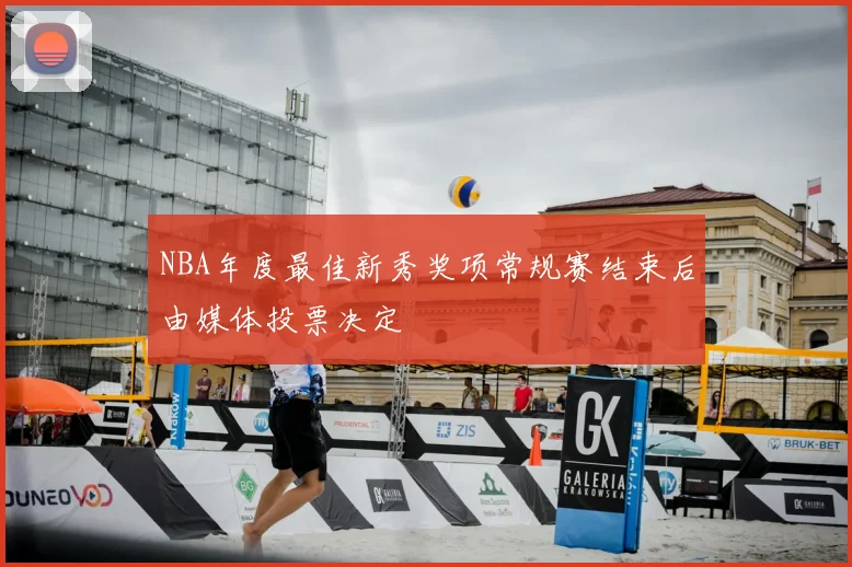 NBA年度最佳新秀奖项常规赛结束后由媒体投票决定