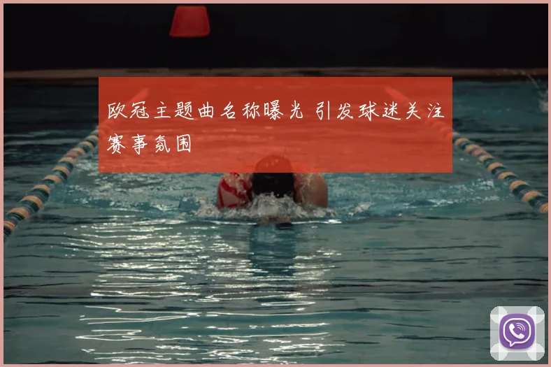 欧冠主题曲名称曝光 引发球迷关注赛事氛围