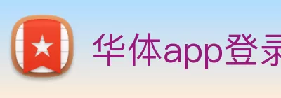 华体app登录入口 - 华体huati(中国) Logo